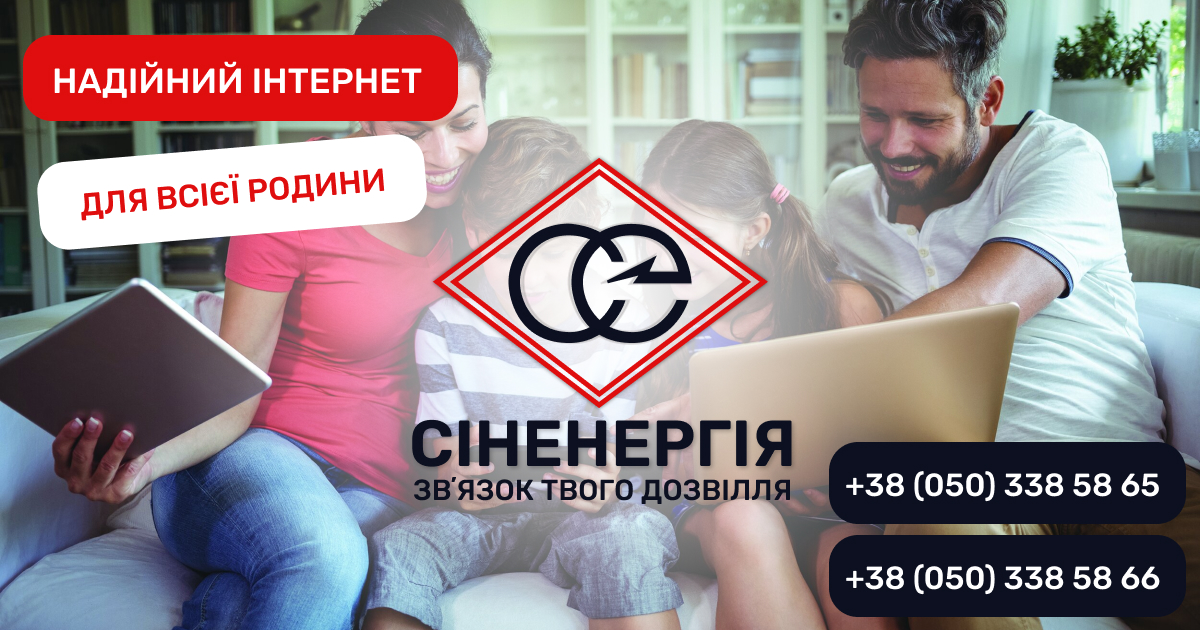 СІНЕНЕРГІЯ - Зв'язок твого дозвілля